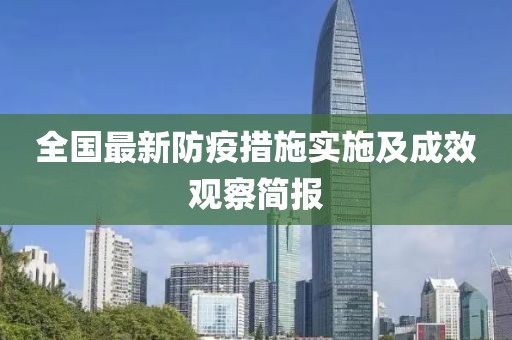 全国最新防疫措施实施及成效观察简报