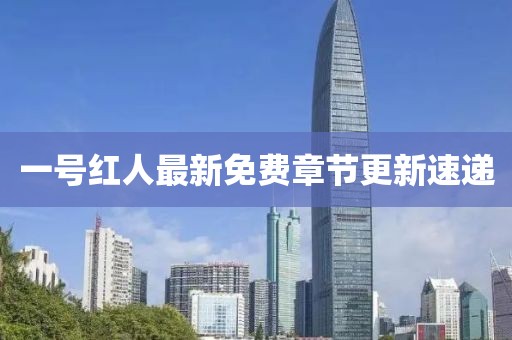 一号红人最新免费章节更新速递