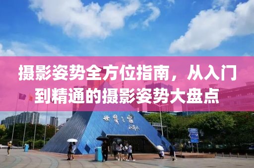 摄影姿势全方位指南，从入门到精通的摄影姿势大盘点