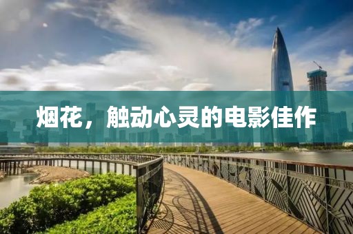 烟花，触动心灵的电影佳作
