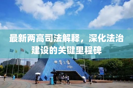 最新两高司法解释，深化法治建设的关键里程碑