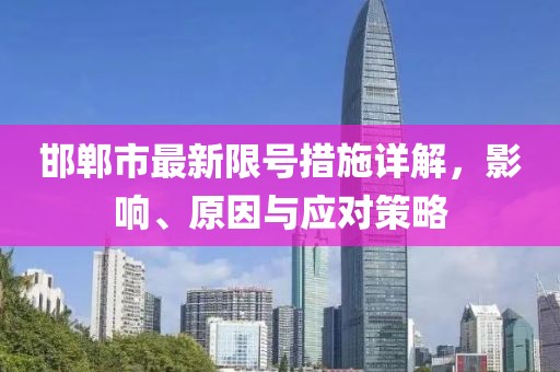 邯郸市最新限号措施详解，影响、原因与应对策略