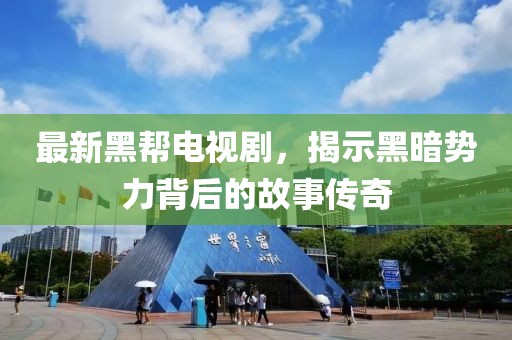 最新黑帮电视剧，揭示黑暗势力背后的故事传奇