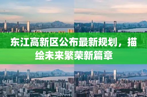 东江高新区公布最新规划，描绘未来繁荣新篇章
