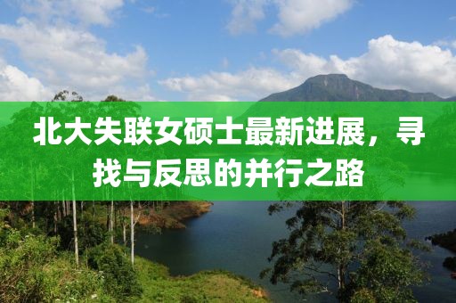 北大失联女硕士最新进展，寻找与反思的并行之路