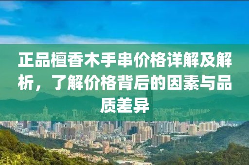 正品檀香木手串价格详解及解析，了解价格背后的因素与品质差异