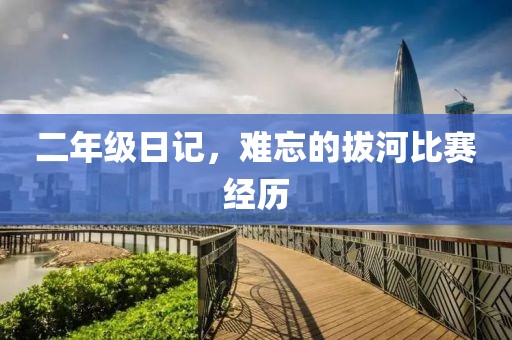 二年级日记，难忘的拔河比赛经历
