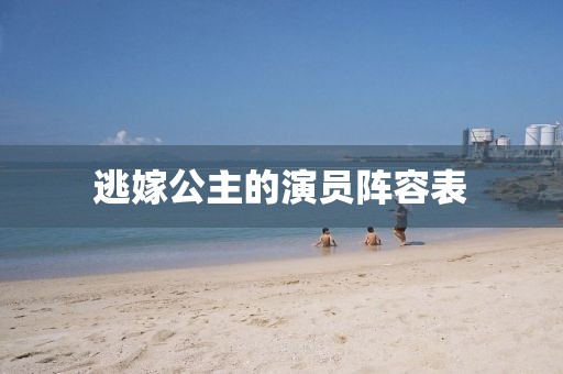 逃嫁公主的演员阵容表
