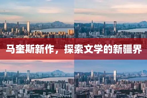 马奎斯新作，探索文学的新疆界