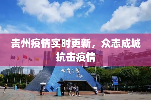 贵州疫情实时更新，众志成城抗击疫情