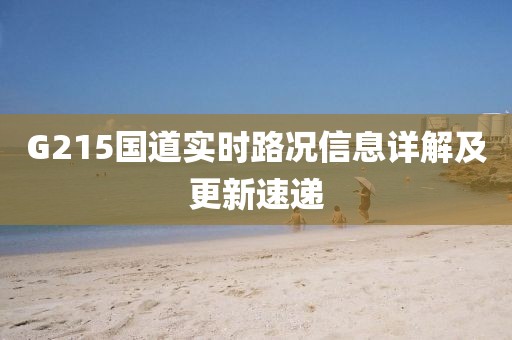 G215国道实时路况信息详解及更新速递