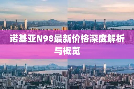 诺基亚N98最新价格深度解析与概览