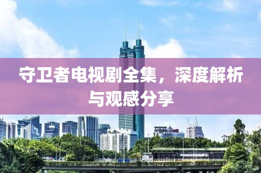 雨暮色凉 第16页