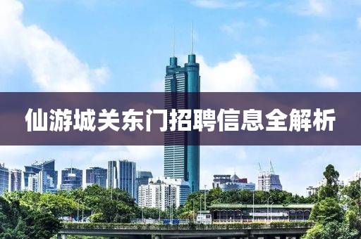 仙游城关东门招聘信息全解析