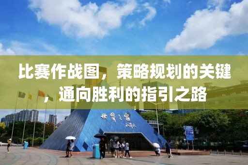 比赛作战图，策略规划的关键，通向胜利的指引之路