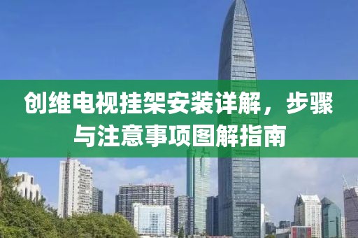 创维电视挂架安装详解，步骤与注意事项图解指南