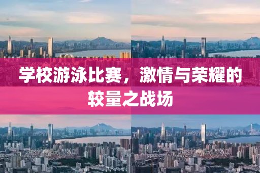 学校游泳比赛，激情与荣耀的较量之战场
