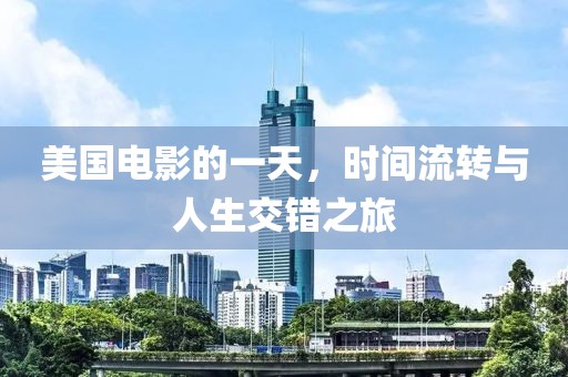 美国电影的一天，时间流转与人生交错之旅