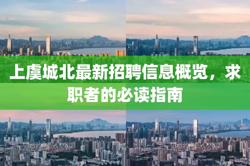 上虞城北最新招聘信息概览，求职者的必读指南