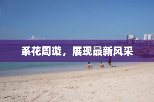 系花周璇，展现最新风采