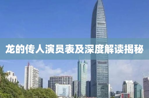 龙的传人演员表及深度解读揭秘