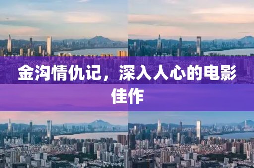 金沟情仇记，深入人心的电影佳作