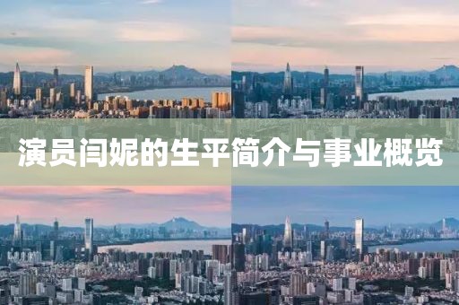 演员闫妮的生平简介与事业概览