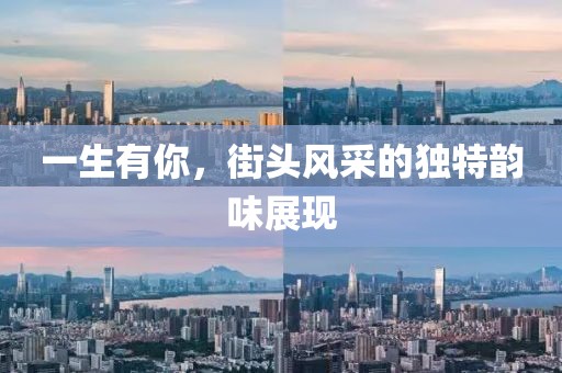 一生有你，街头风采的独特韵味展现