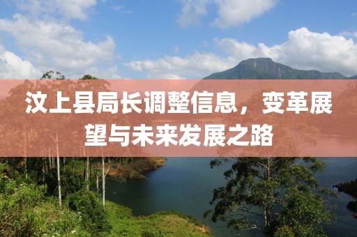 汶上县局长调整信息，变革展望与未来发展之路
