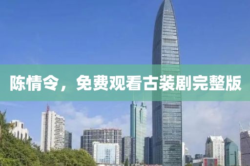 陈情令，免费观看古装剧完整版