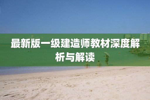 最新版一级建造师教材深度解析与解读