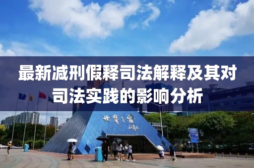 最新减刑假释司法解释及其对司法实践的影响分析