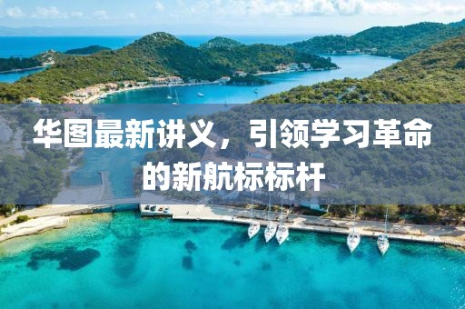 华图最新讲义，引领学习革命的新航标标杆