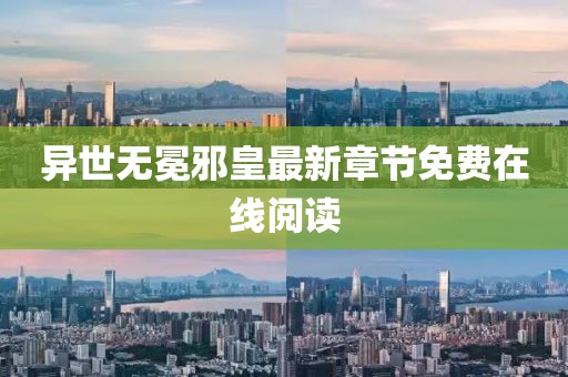 异世无冕邪皇最新章节免费在线阅读