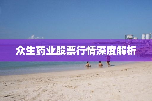 众生药业股票行情深度解析