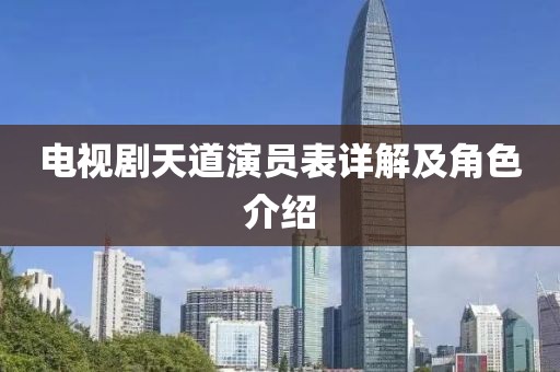 电视剧天道演员表详解及角色介绍