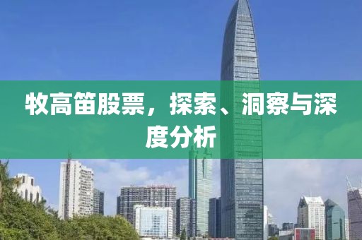 牧高笛股票，探索、洞察与深度分析