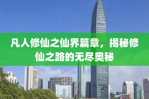 凡人修仙之仙界篇章，揭秘修仙之路的无尽奥秘