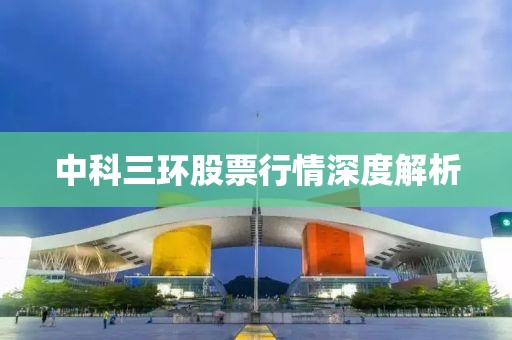 中科三环股票行情深度解析