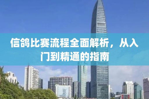 信鸽比赛流程全面解析，从入门到精通的指南