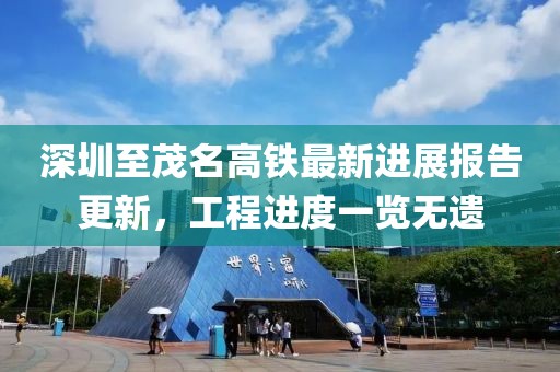 深圳至茂名高铁最新进展报告更新，工程进度一览无遗