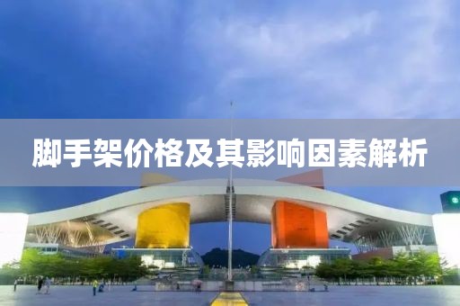 脚手架价格及其影响因素解析