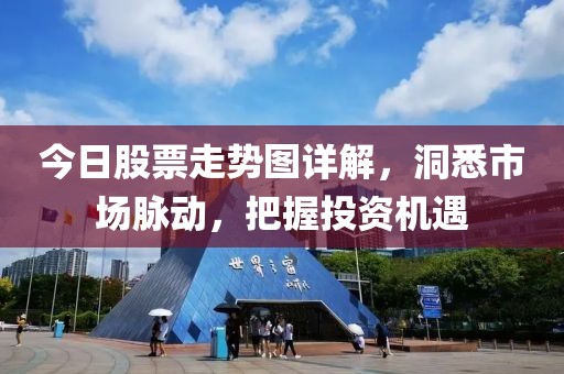 今日股票走势图详解，洞悉市场脉动，把握投资机遇