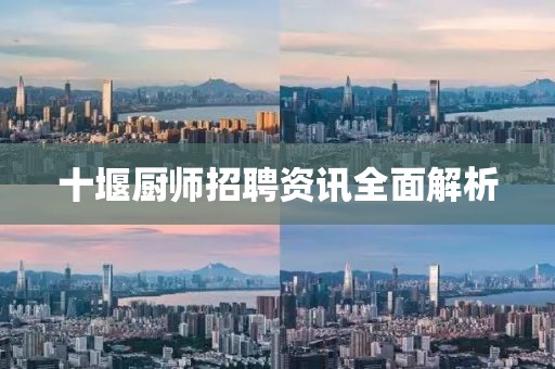 十堰厨师招聘资讯全面解析