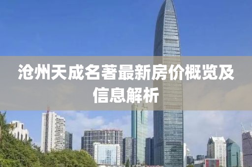 沧州天成名著最新房价概览及信息解析