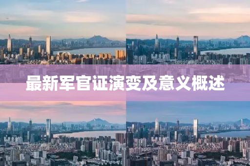 最新军官证演变及意义概述
