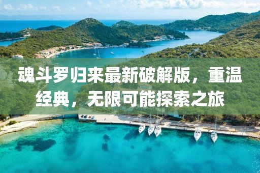 魂斗罗归来最新破解版，重温经典，无限可能探索之旅