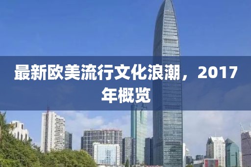 最新欧美流行文化浪潮，2017年概览