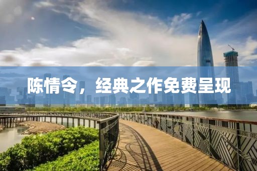 陈情令，经典之作免费呈现