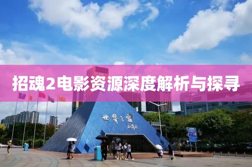 招魂2电影资源深度解析与探寻